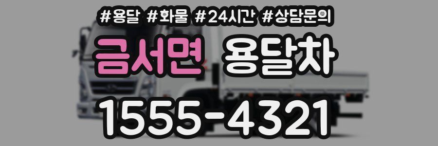 금서면 용달차
