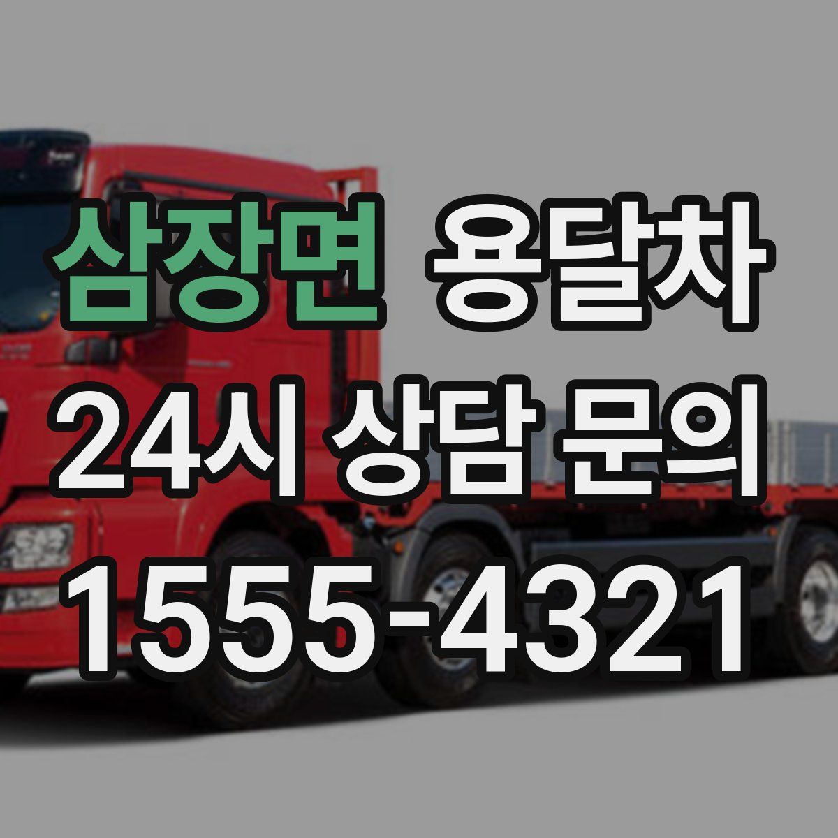 삼장면 용달차