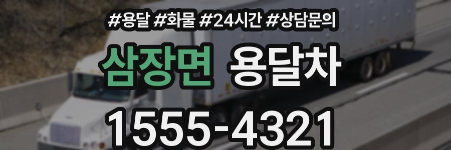 삼장면 용달차
