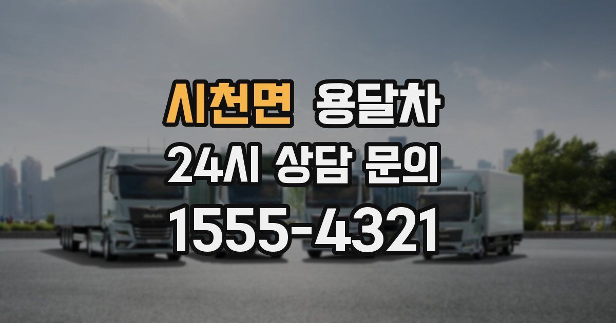 시천면 용달차