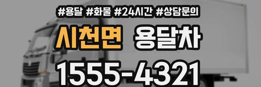 시천면 용달차