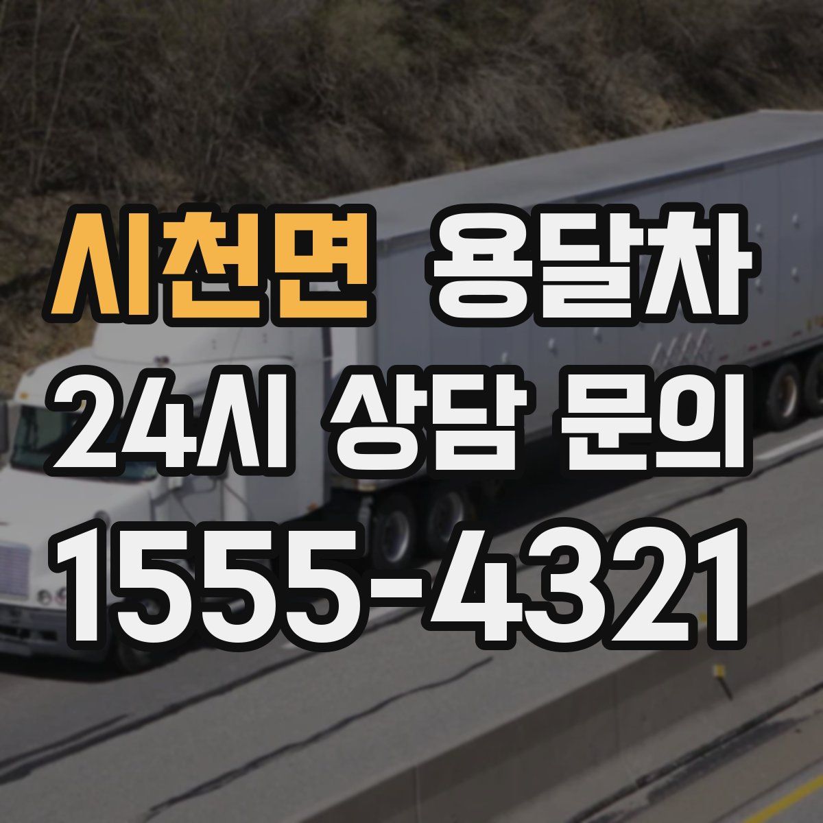 시천면 용달차