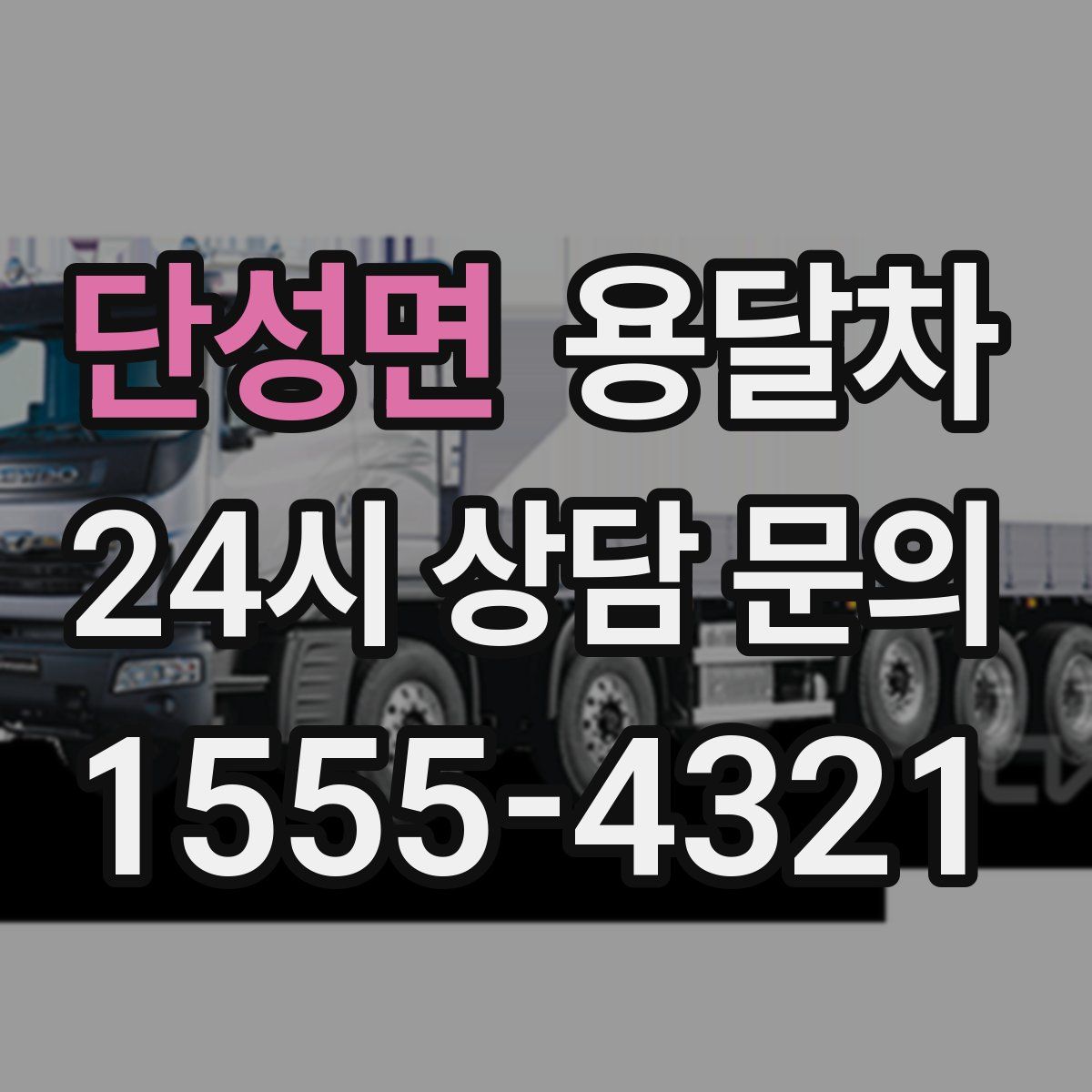 단성면 용달차