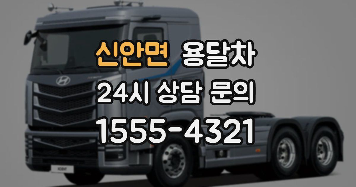 신안면 용달차