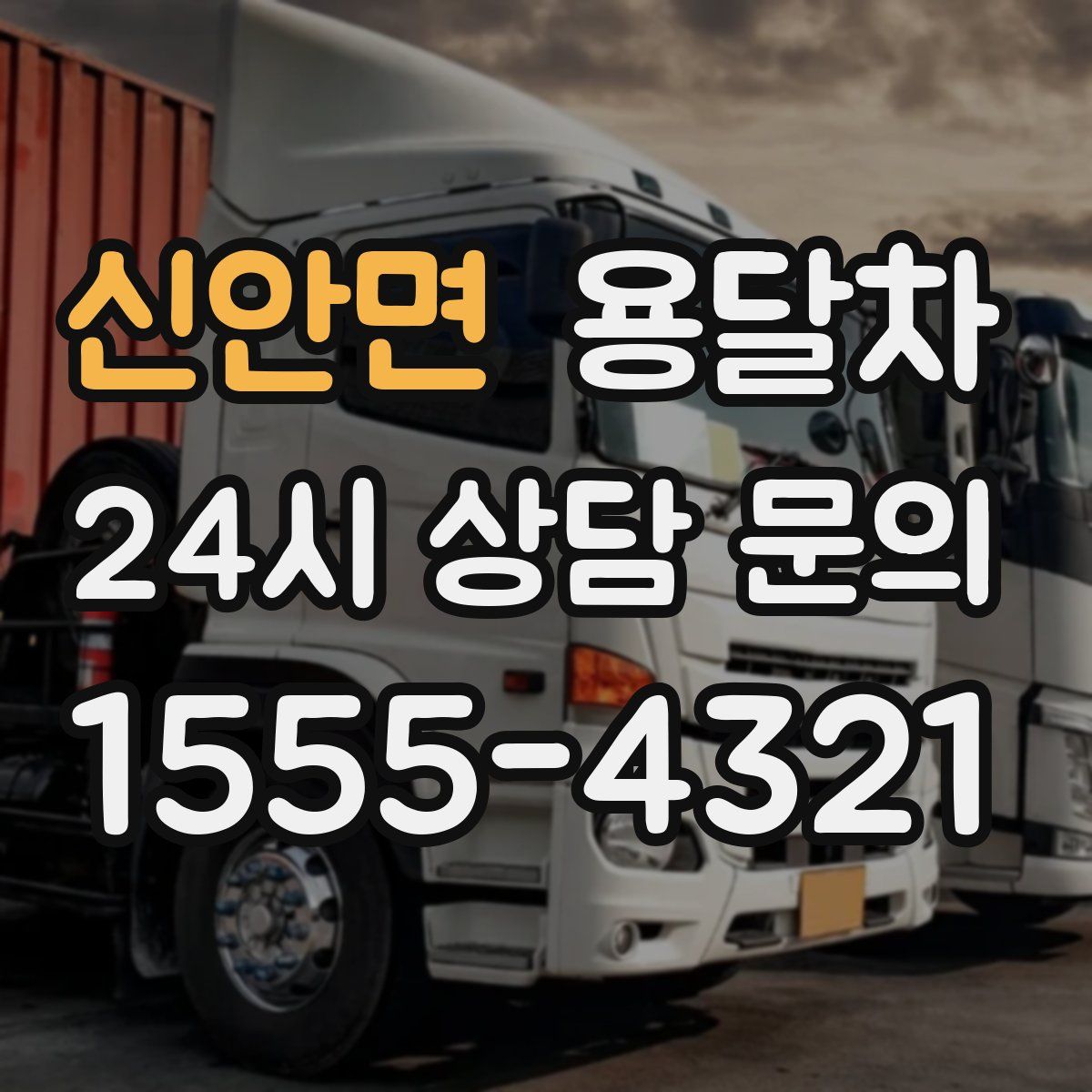 신안면 용달차