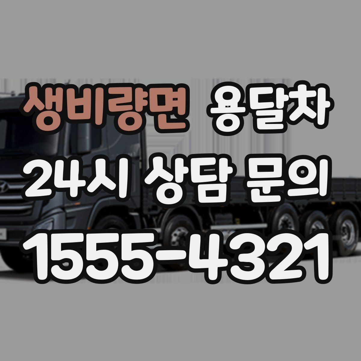 생비량면 용달차 이용 시 적정 인원과 작업 범위 살피기