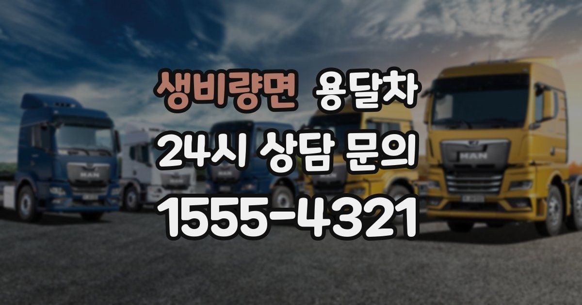 생비량면 용달차