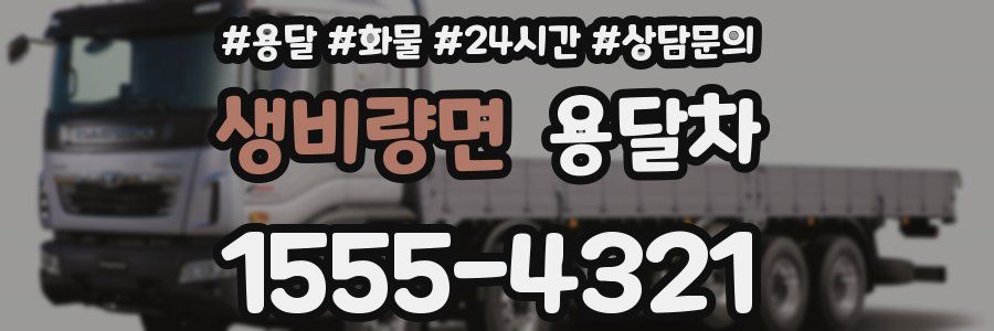생비량면 용달차