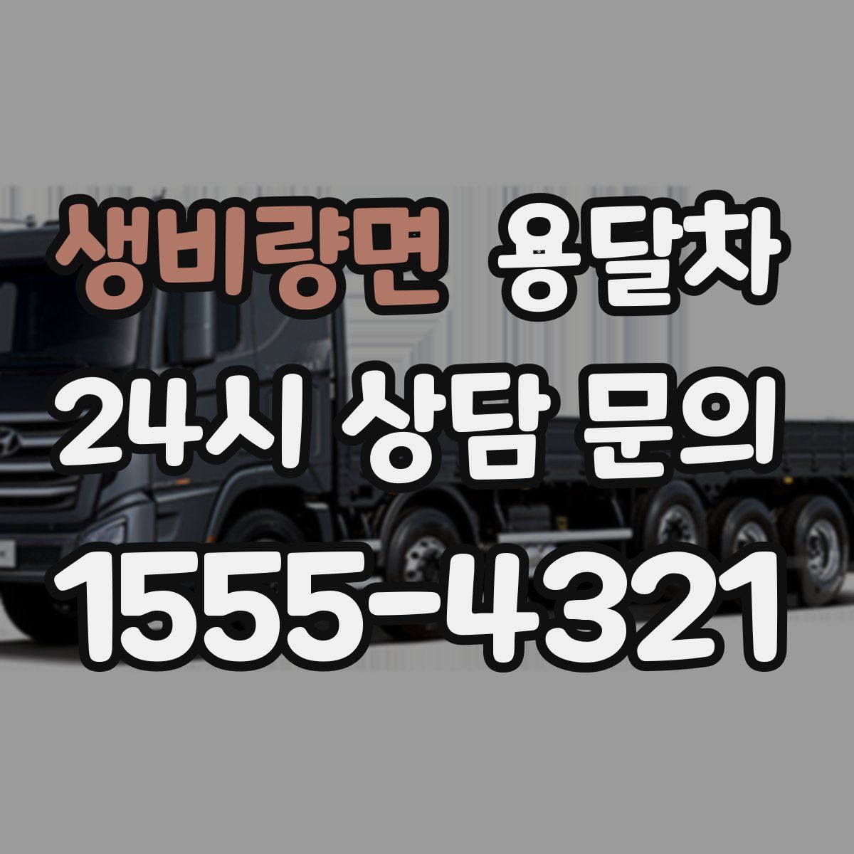 생비량면 용달차