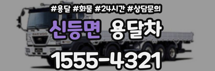 신등면 용달차