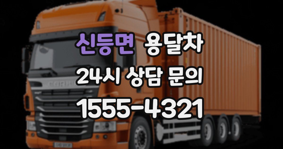 신등면 용달차