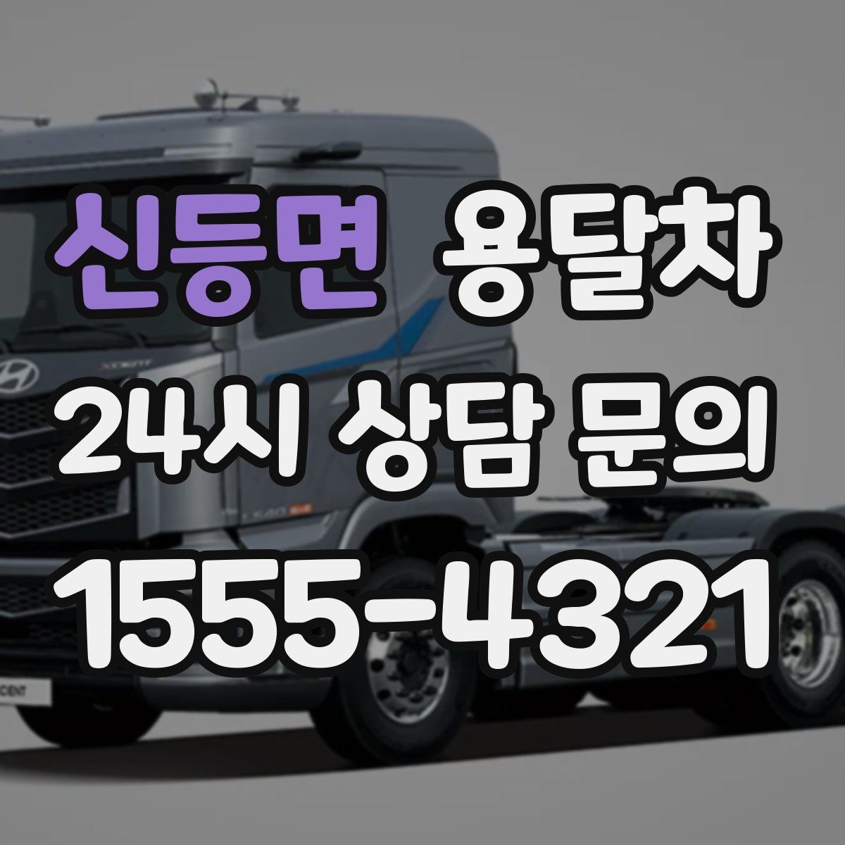 신등면 용달차