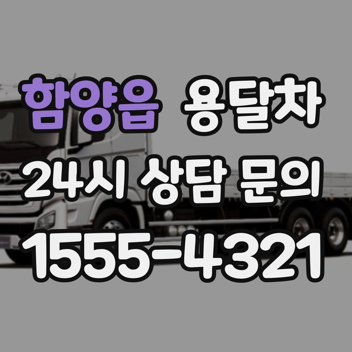 함양읍 용달차