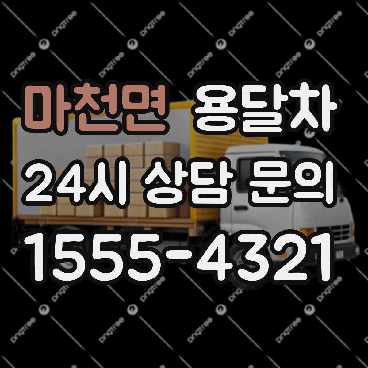 마천면 용달차
