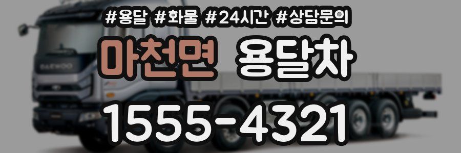 마천면 용달차