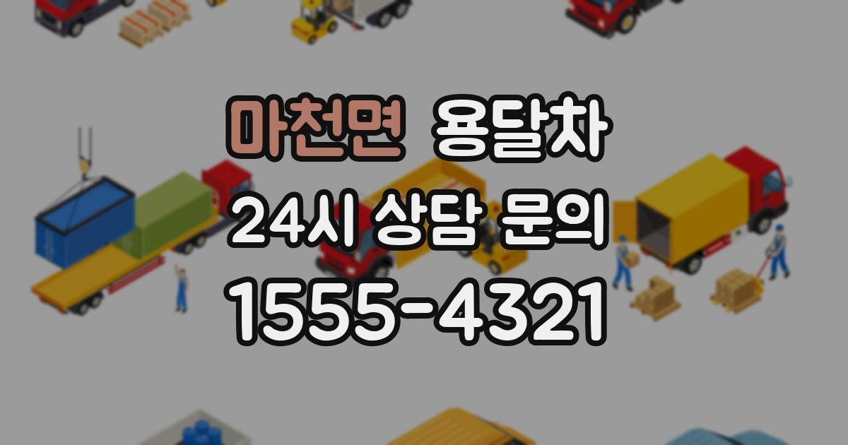 마천면 용달차