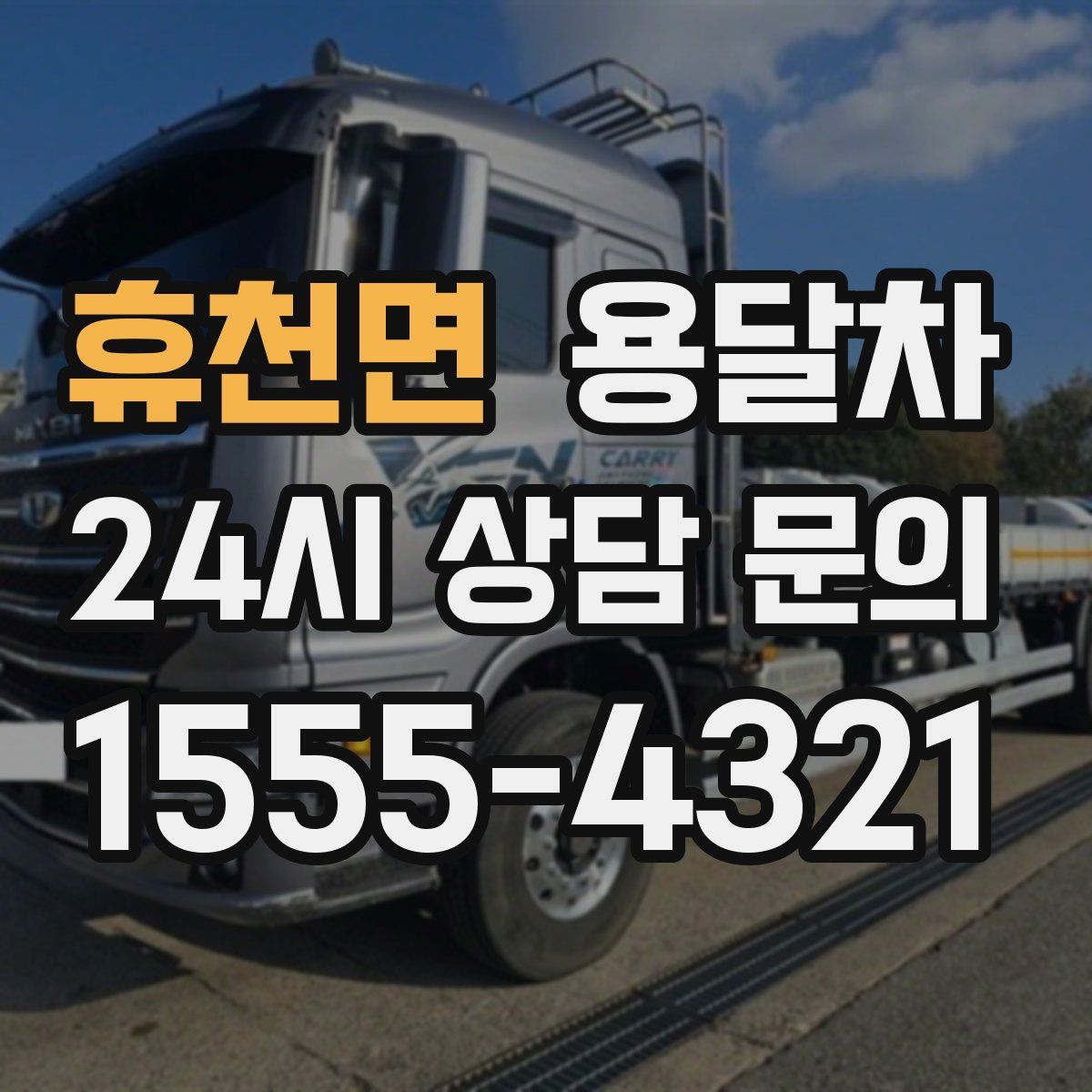 휴천면 용달차