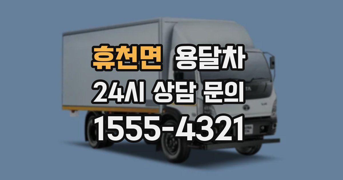 휴천면 용달차