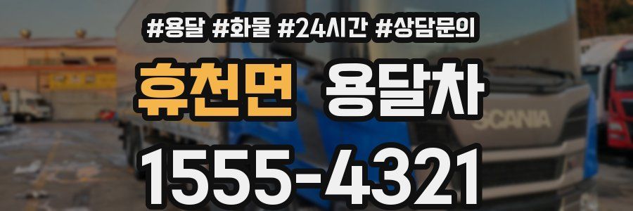 휴천면 용달차