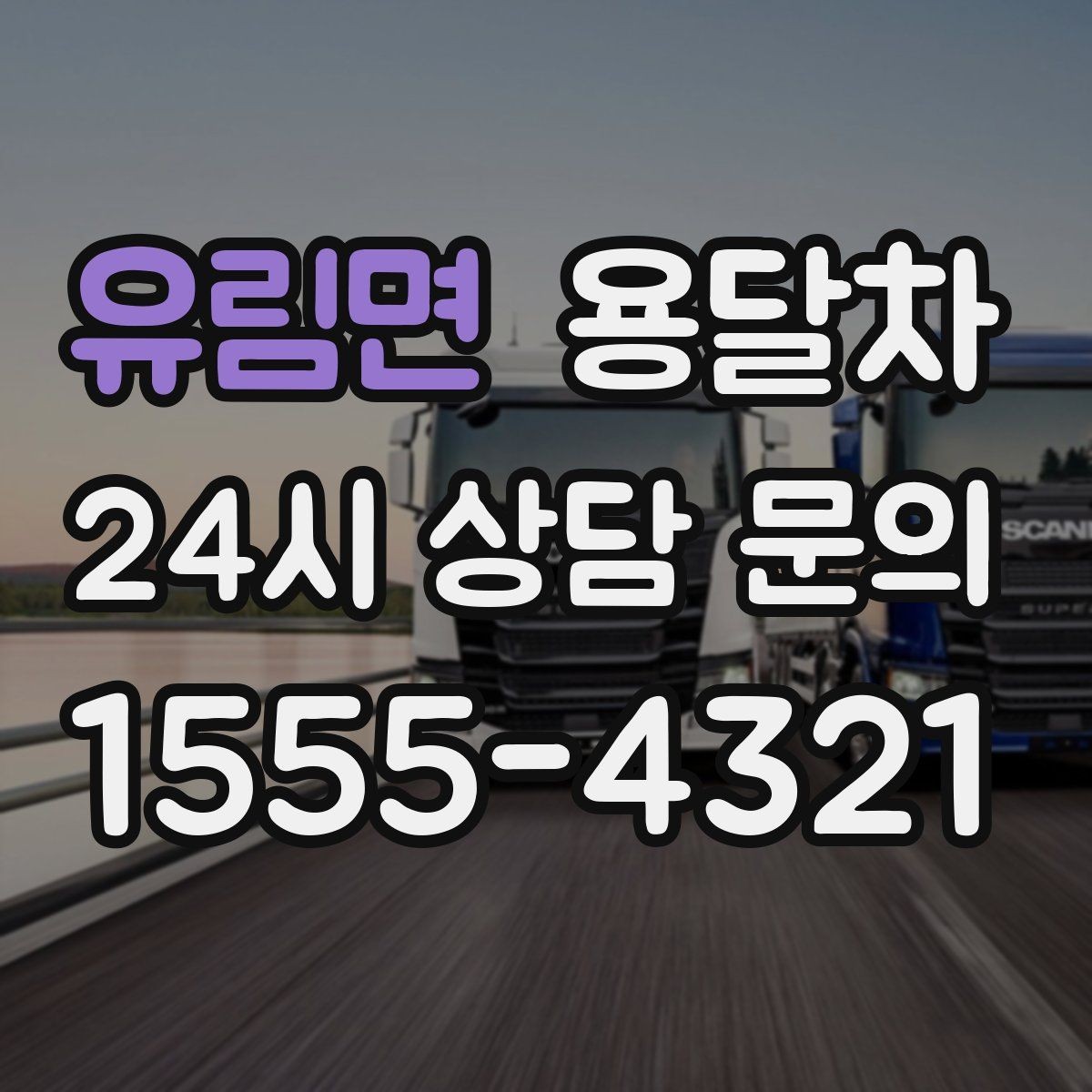 유림면 용달차 짐 운반 전에 정리하면 좋은 이용 시 유의사항