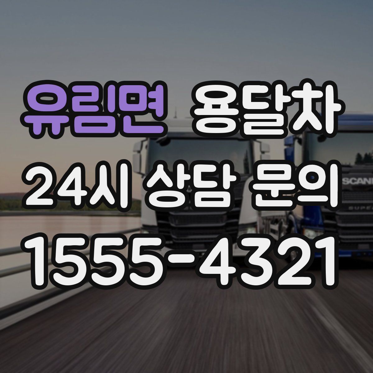 유림면 용달차