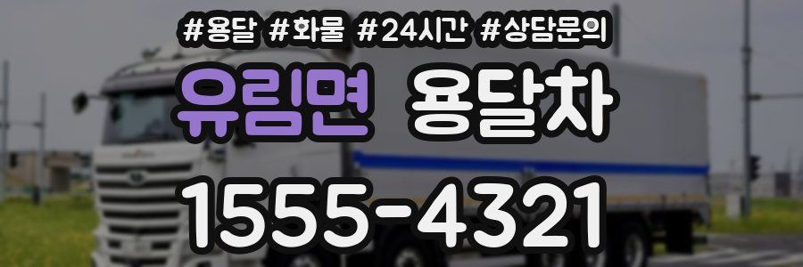 유림면 용달차