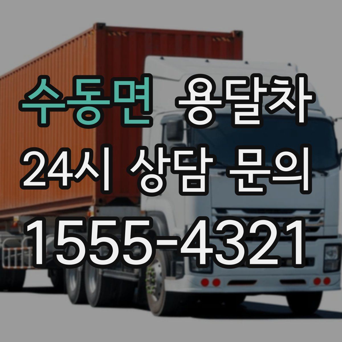 수동면 용달차
