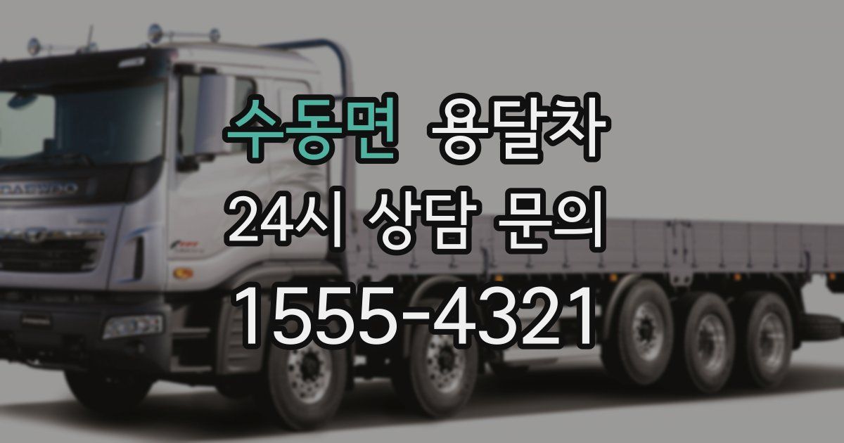 수동면 용달차