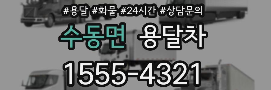 수동면 용달차