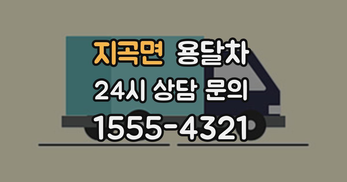 지곡면 용달차