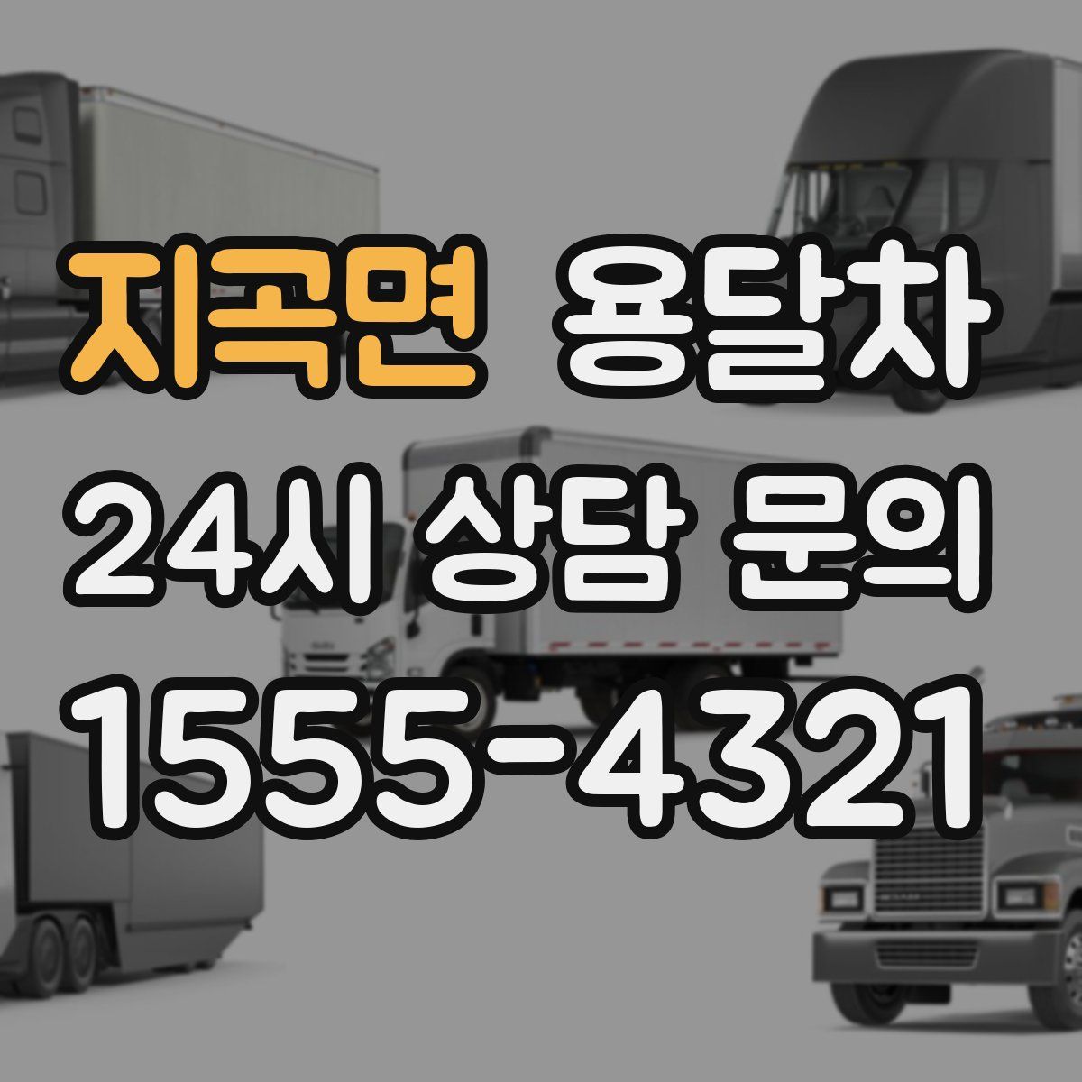 지곡면 용달차