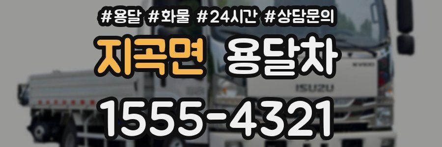 지곡면 용달차