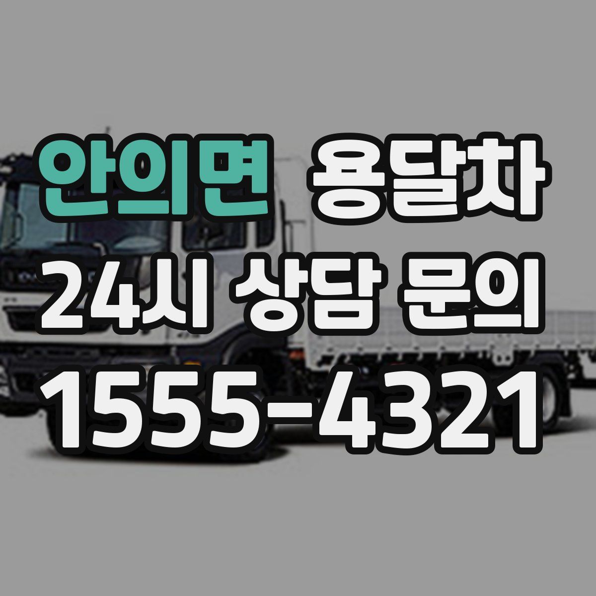 안의면 용달차