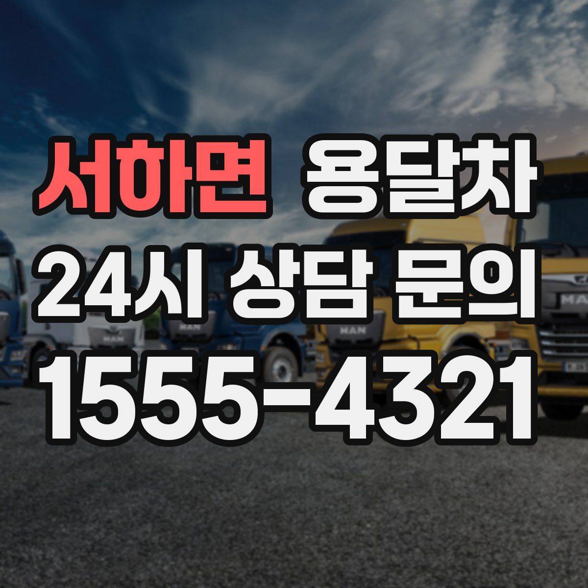 서하면 용달차