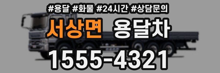 서상면 용달차