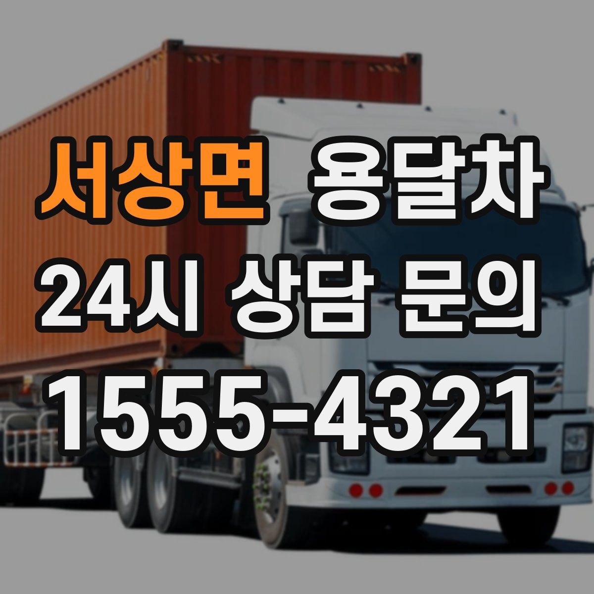 서상면 용달차