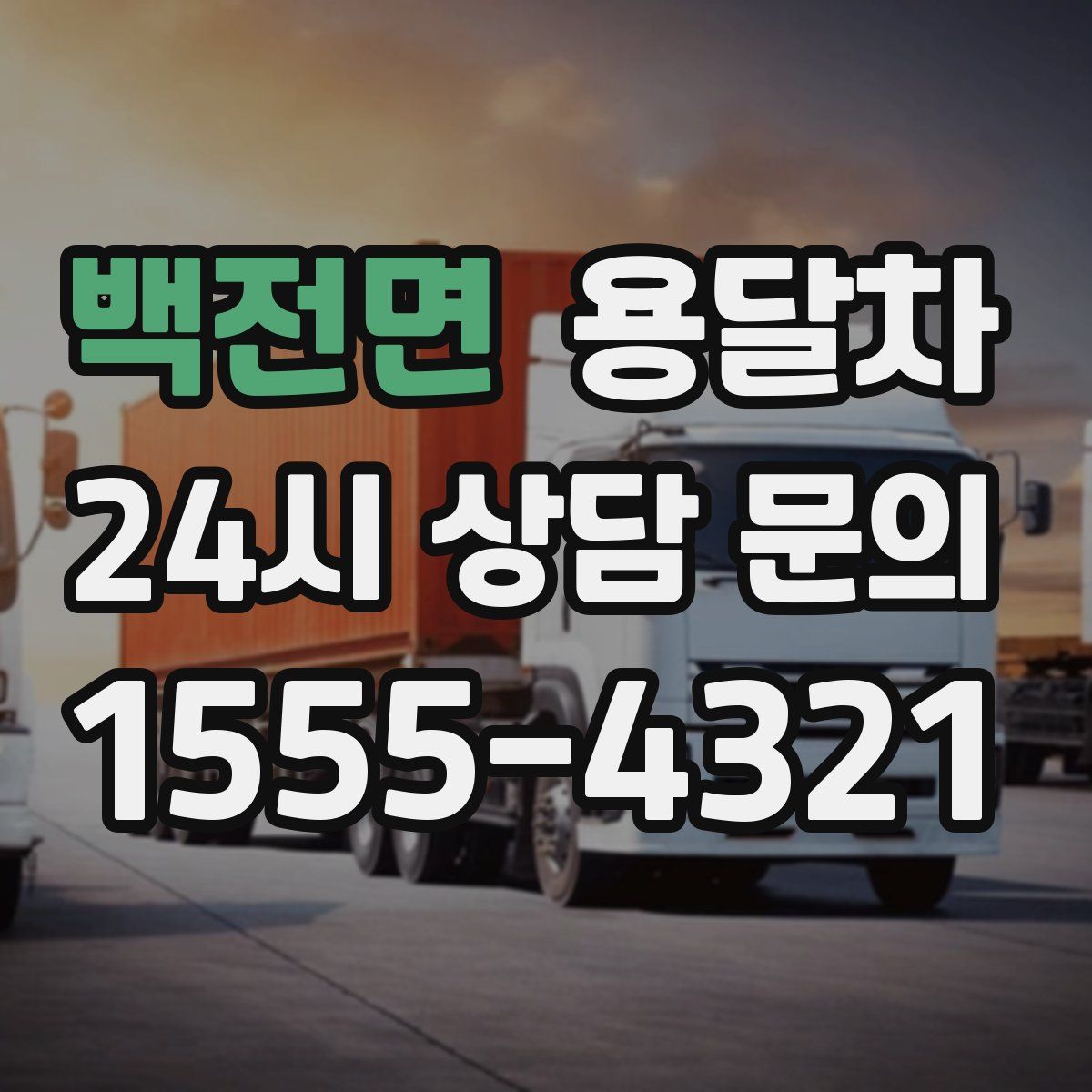 백전면 용달차