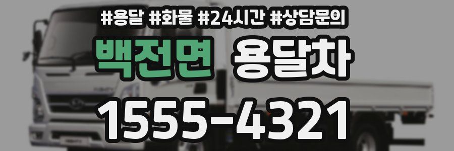 백전면 용달차