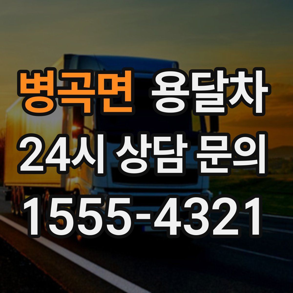 병곡면 용달차