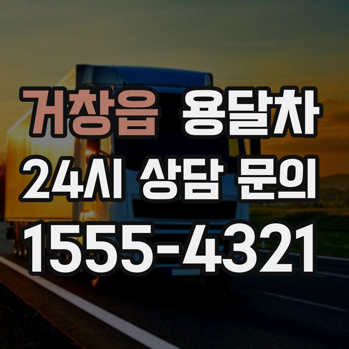 거창읍 용달차