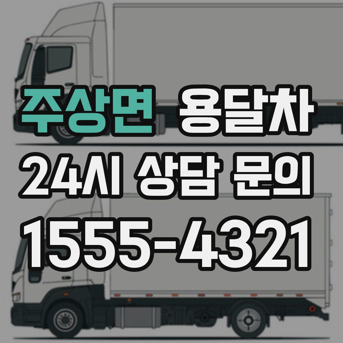 주상면 용달차