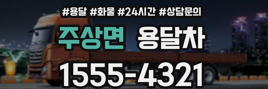 주상면 용달차