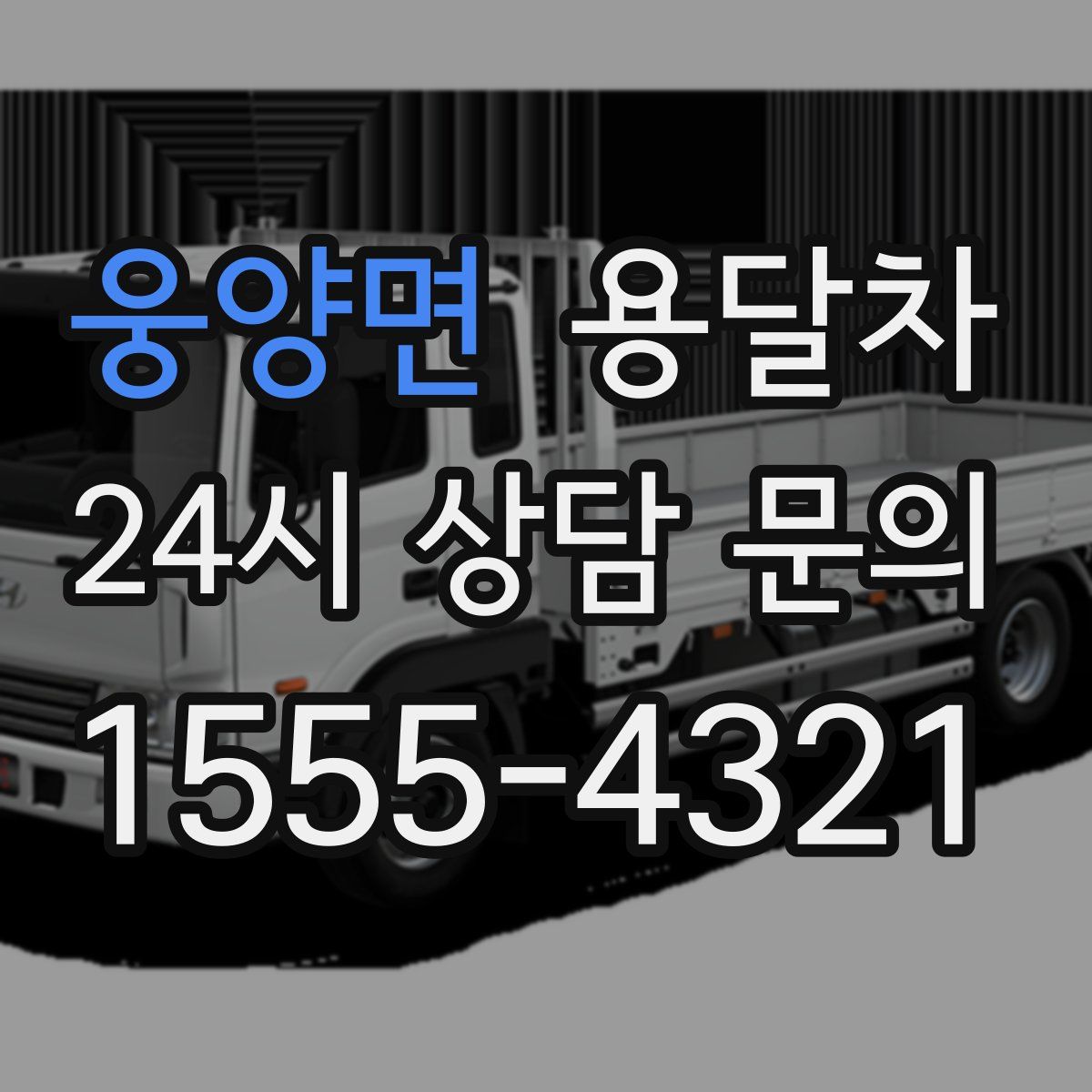 웅양면 용달차