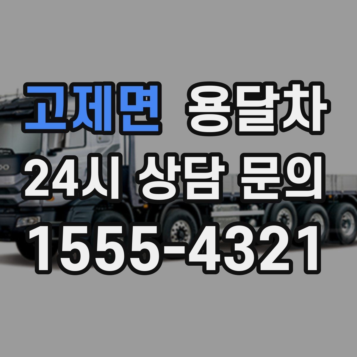 고제면 용달차 이용 후 만족도가 갈리는 서비스 포인트