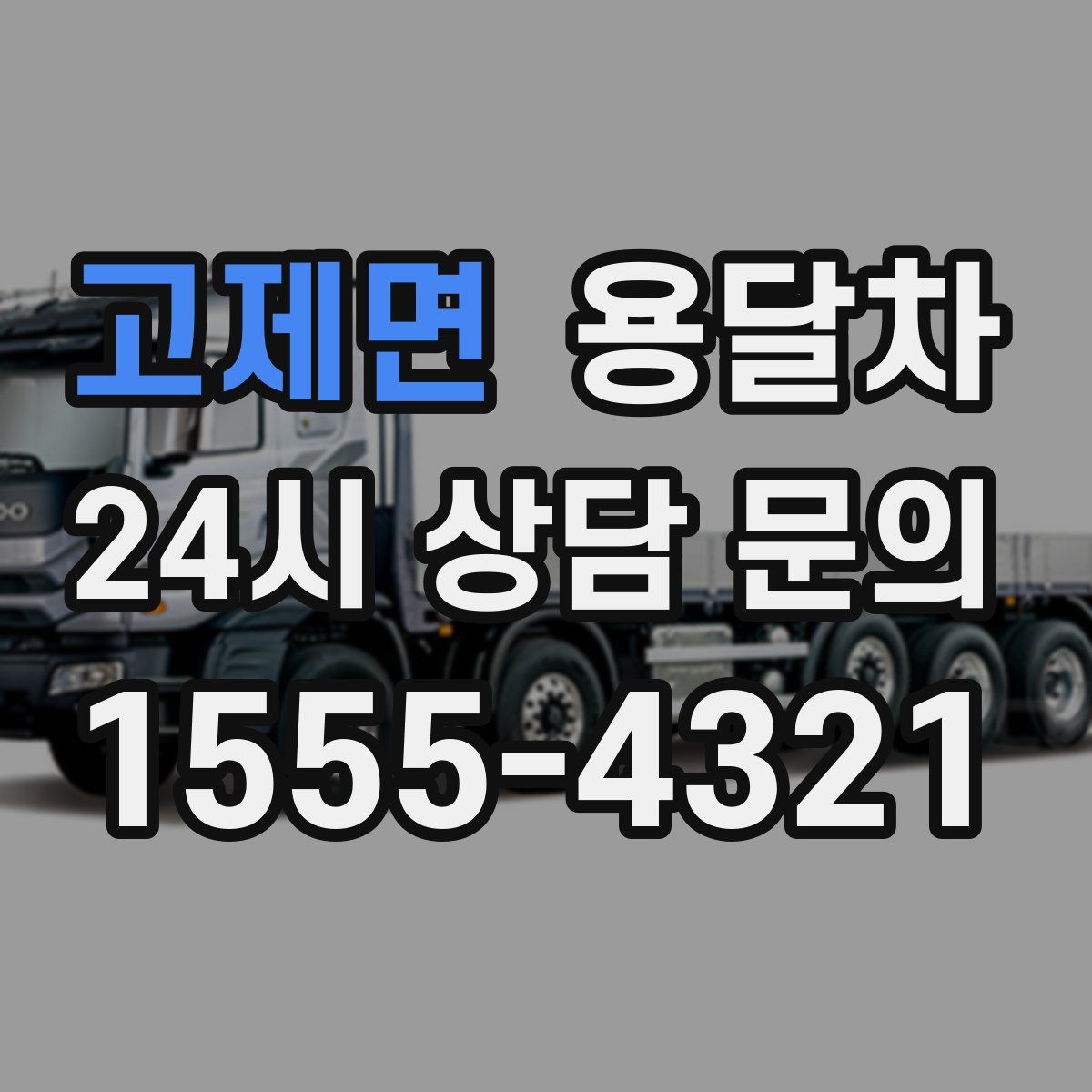고제면 용달차