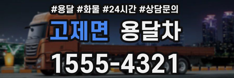 고제면 용달차