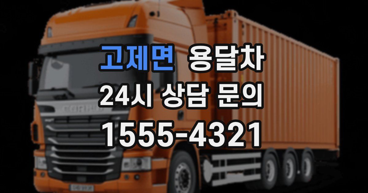 고제면 용달차
