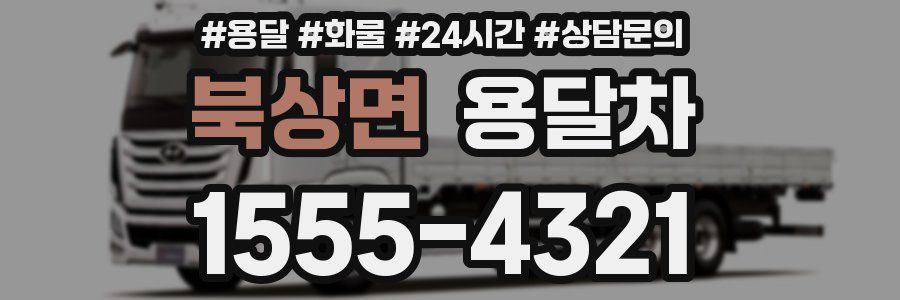 북상면 용달차