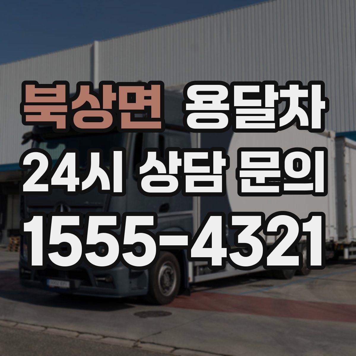 북상면 용달차