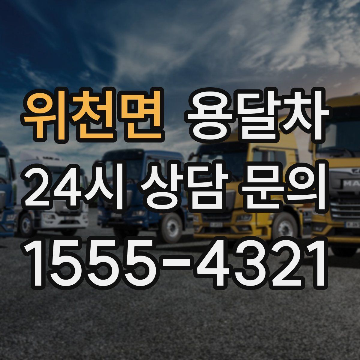 위천면 용달차